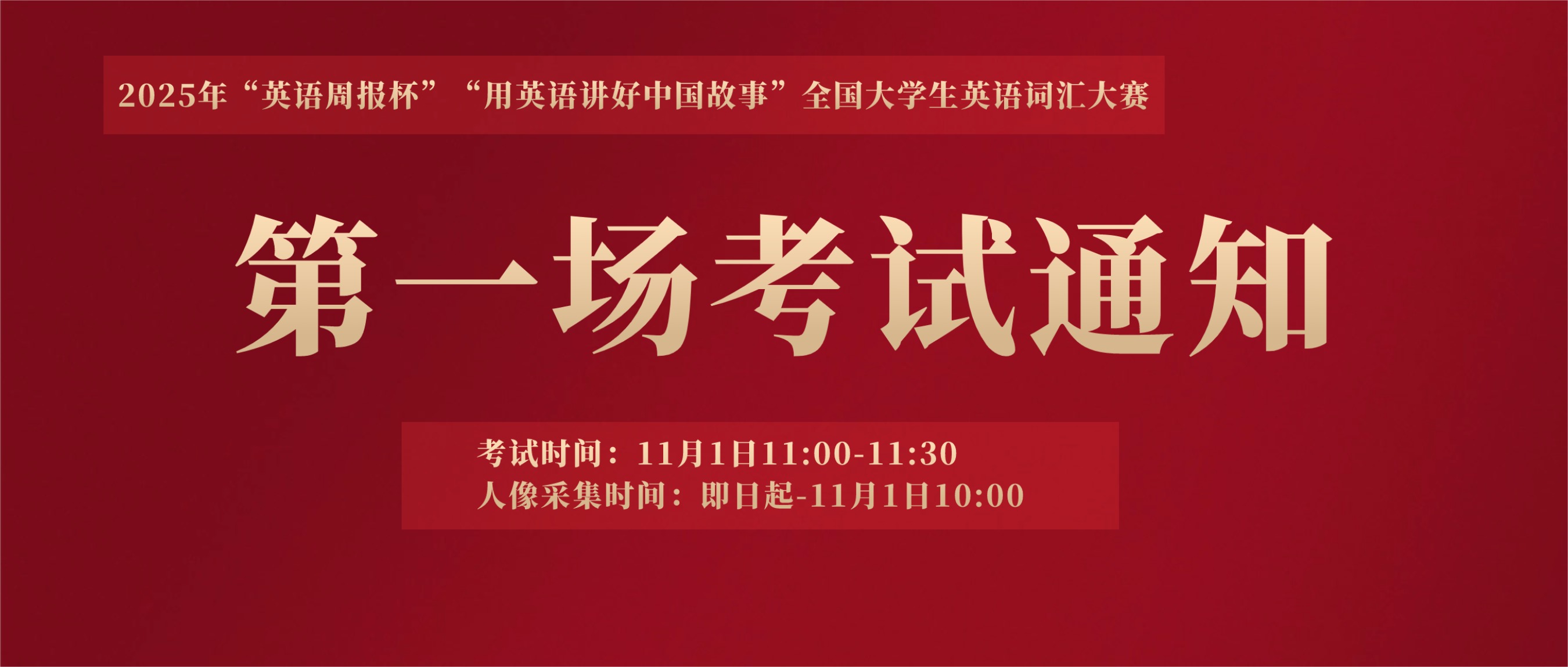 【第一场考试通知】2025年“英语周报杯”“用英语讲好中国故事”全国大学生英语词汇大赛