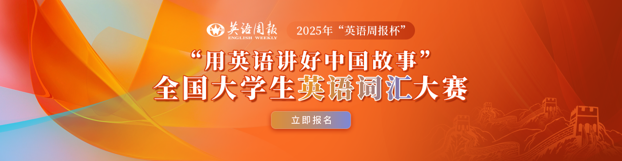 【报名通知】2025年“用英语讲好中国故事”全国大学生英语词汇大赛