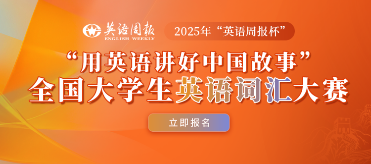 【报名通知】2025年“用英语讲好中国故事”全国大学生英语词汇大赛