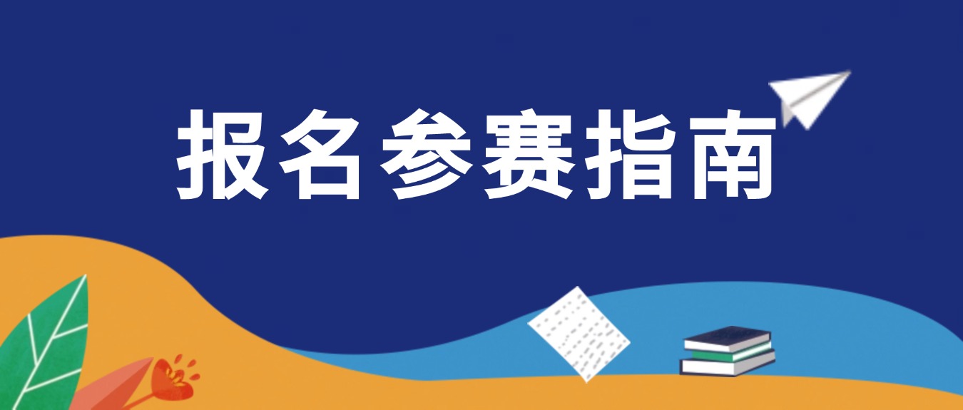 【报名参赛指南】2025年“英语周报杯”“用英语讲好中国故事”全国大学生英语词汇大赛