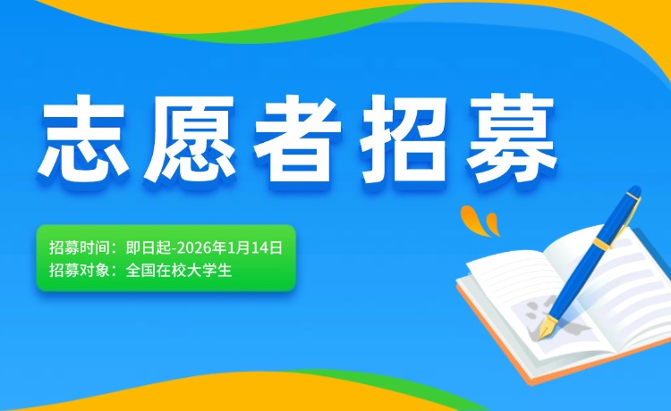【志愿者招募】2025年“用英语讲好中国故事”全国大学生英语词汇大赛