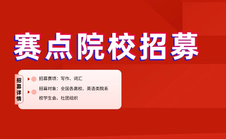 【赛点招募】2025年“用英语讲好中国故事”全国大学生英语词汇大赛