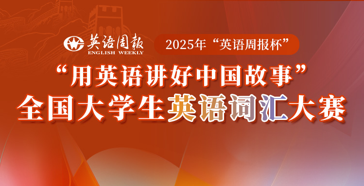 【大赛章程】2025年“英语周报杯”“用英语讲好中国故事”全国大学生英语词汇大赛