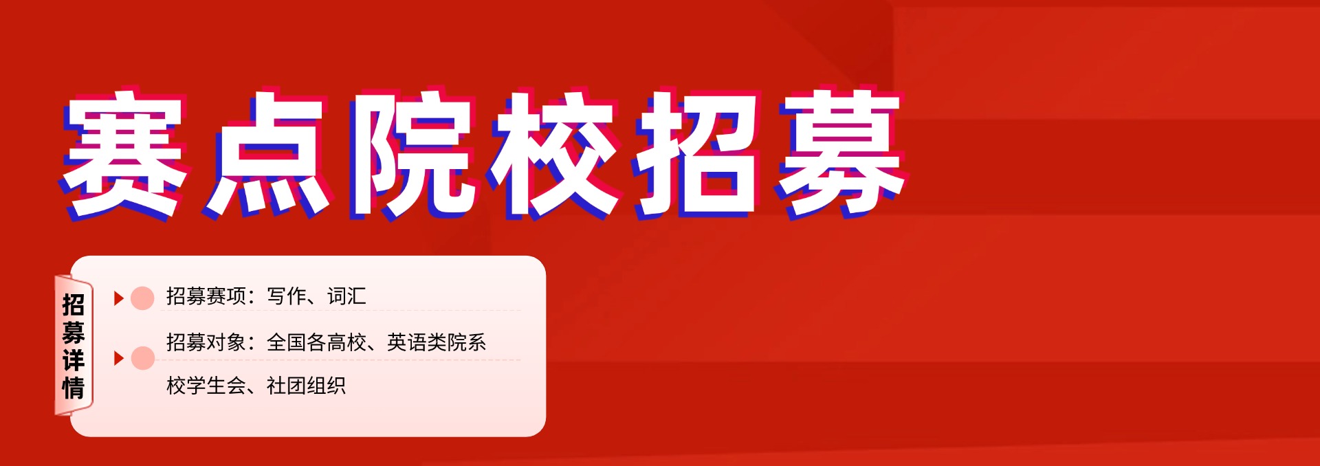 【赛点招募】2025年“用英语讲好中国故事”全国大学生英语词汇大赛