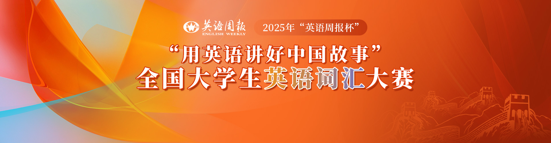 【大赛章程】2025年“英语周报杯”“用英语讲好中国故事”全国大学生英语词汇大赛