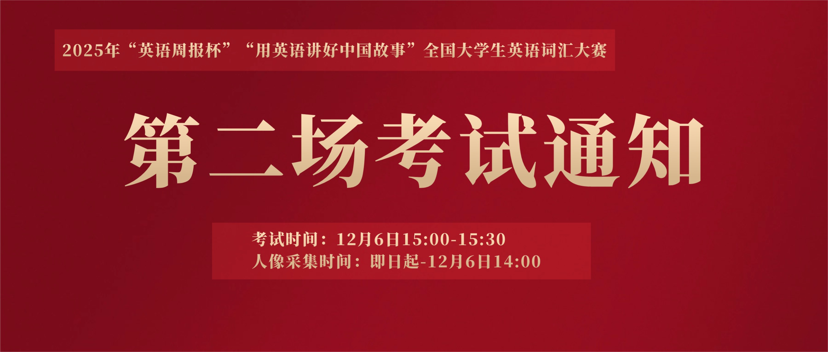 【第二场考试通知】2025年“英语周报杯”“用英语讲好中国故事”全国大学生英语词汇大赛